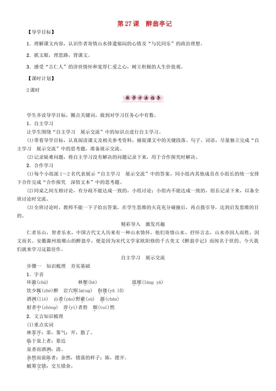 春八年级语文下册 第7单元 第27课 醉翁亭记导学案 （新版）语文版-（新版）语文版初中八年级下册语文学案_第1页