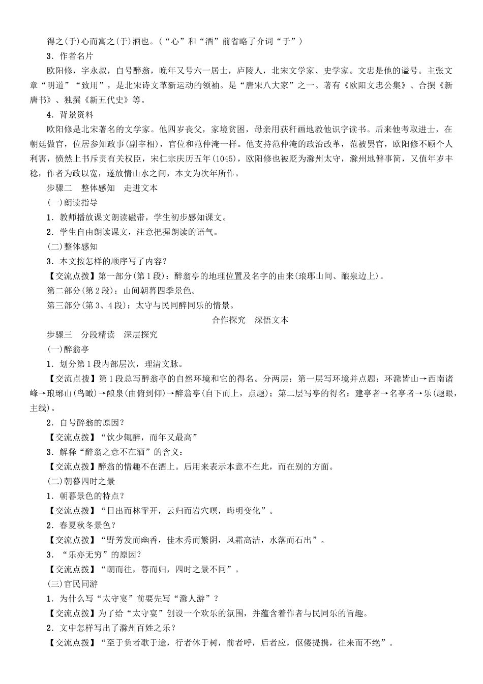 春八年级语文下册 第7单元 第27课 醉翁亭记导学案 （新版）语文版-（新版）语文版初中八年级下册语文学案_第3页