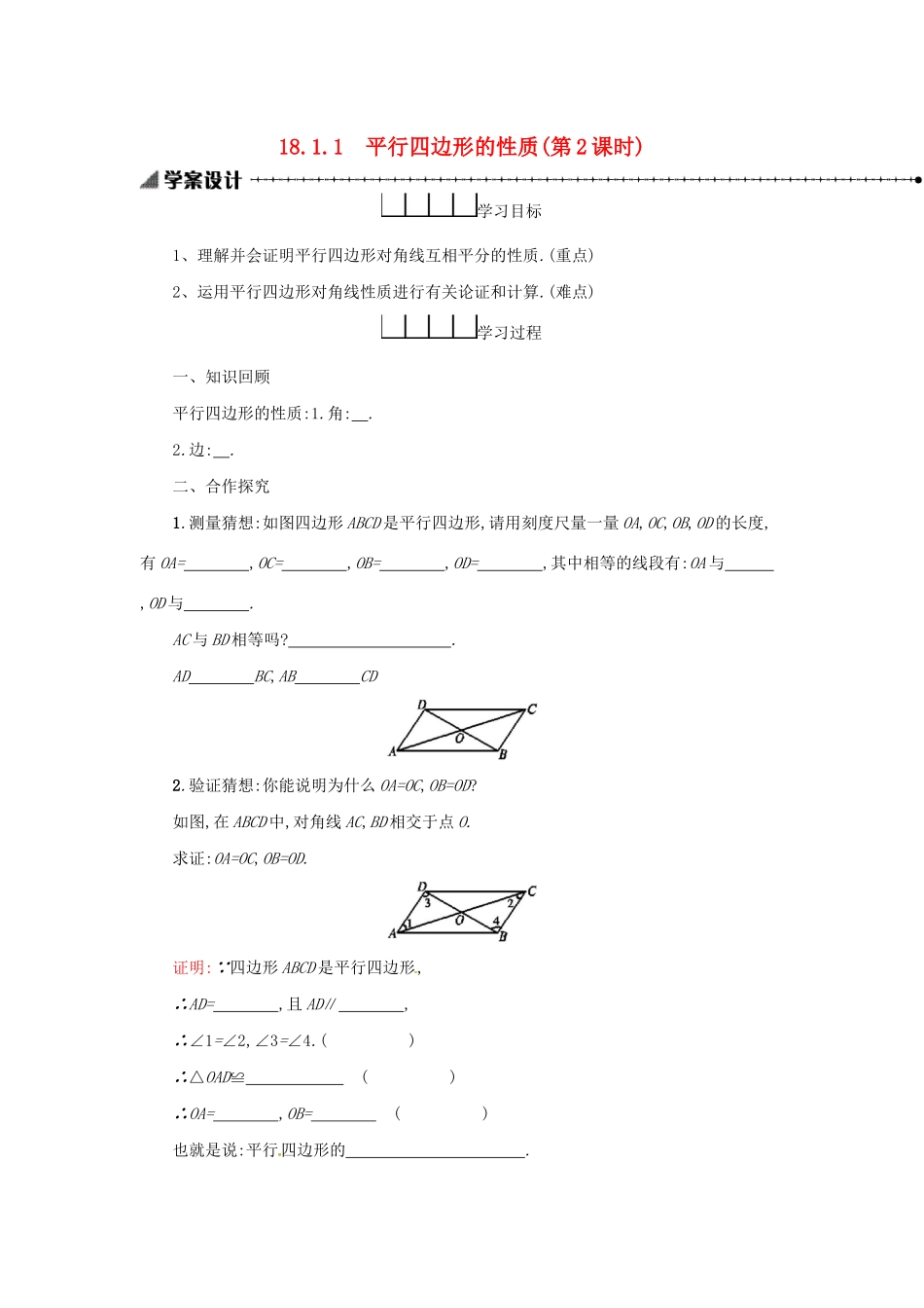 春八年级数学下册 18 平行四边形 18.1 平行四边形 18.1.1 平行四边形的性质（第2课时）学案 （新版）新人教版-（新版）新人教版初中八年级下册数学学案_第1页