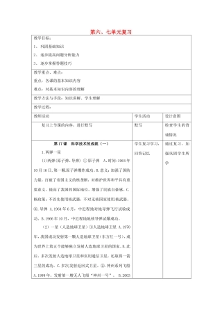 江苏省昆山市锦溪中学八年级历史下册 第6-7单元复习教案1 新人教版