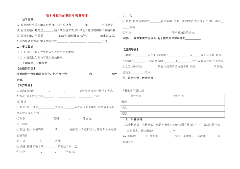八年级生物上册 第七节植物的无性生殖导学案 济南版_第1页