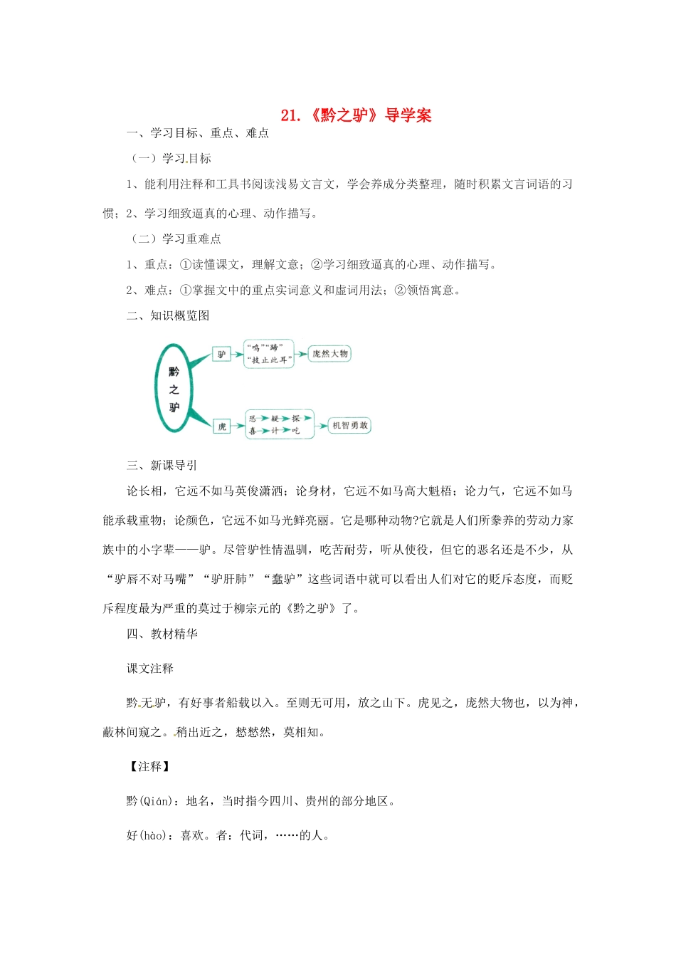 河南省项城一中七年级语文下册 《黔之驴》学案 语文版_第1页