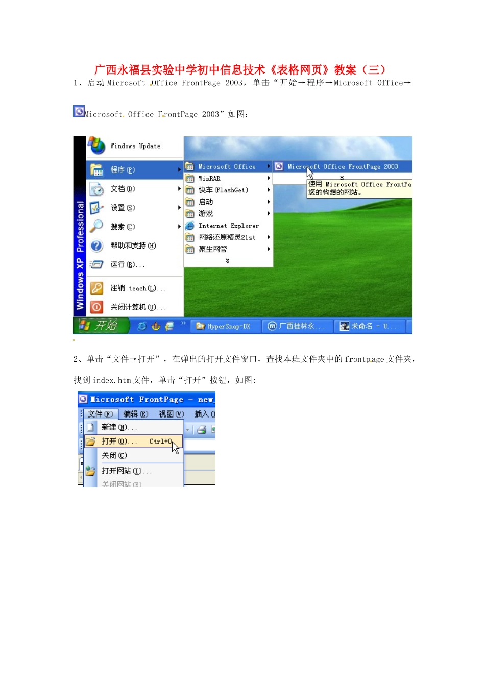 广西永福县实验中学初中信息技术《表格网页》教案（三）_第1页