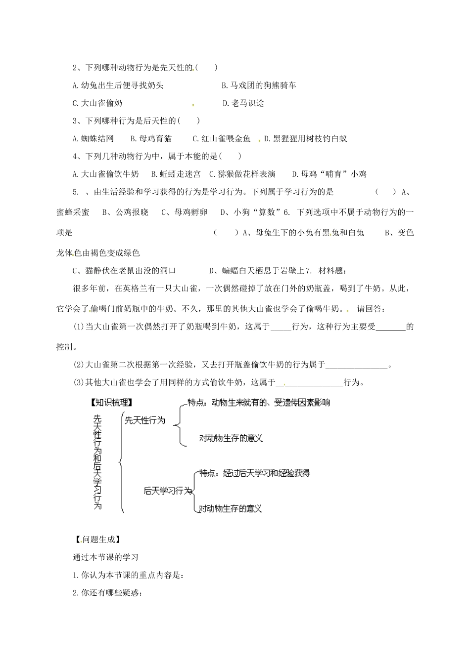 八年级生物上册 5.16.1 先天性行为和后天学习行为导学案 北师大版-北师大版初中八年级上册生物学案_第2页