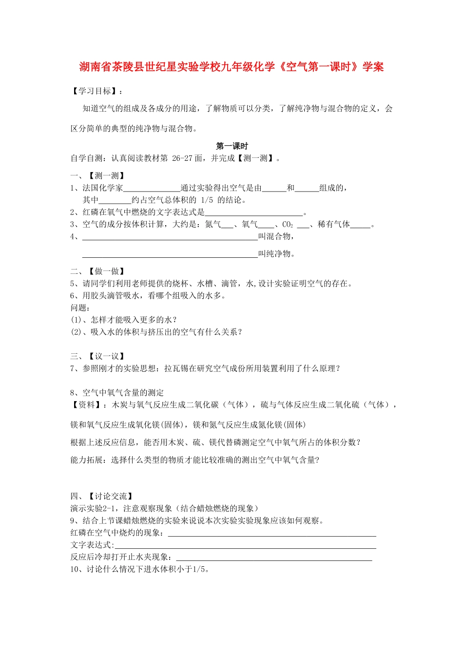 湖南省茶陵县世纪星实验学校九年级化学《空气第一课时》学案（无答案）_第1页