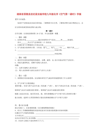 湖南省茶陵县世纪星实验学校九年级化学《空气第一课时》学案（无答案）