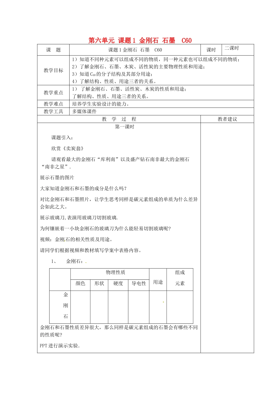 湖南省湘潭县南谷中学九年级化学上册 第六单元 课题1 金刚石 石墨  C60教案 （新版）新人教版_第1页