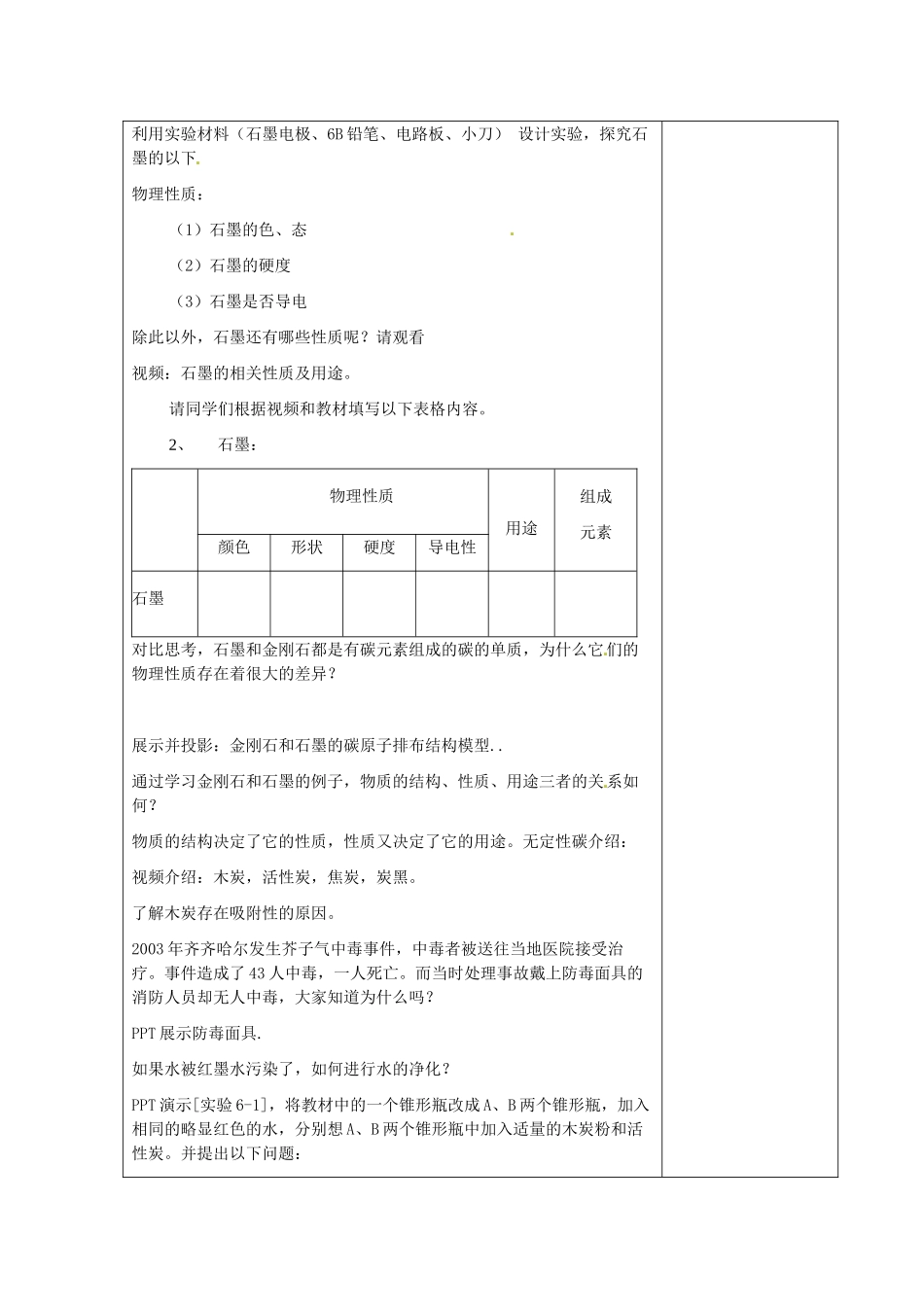湖南省湘潭县南谷中学九年级化学上册 第六单元 课题1 金刚石 石墨  C60教案 （新版）新人教版_第2页