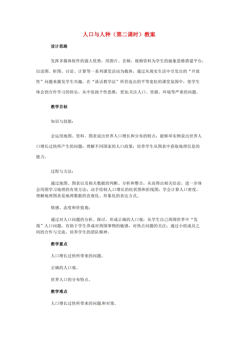 湖北省松滋市涴市镇初级中学七年级地理上册 人口与人种（第二课时）教案 新人教版_第1页