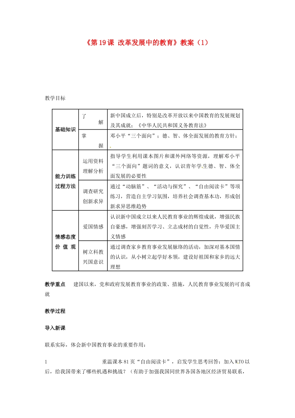 吉林省长春五中八年级历史下册《第19课 改革发展中的教育》教案（1） 新人教版_第1页