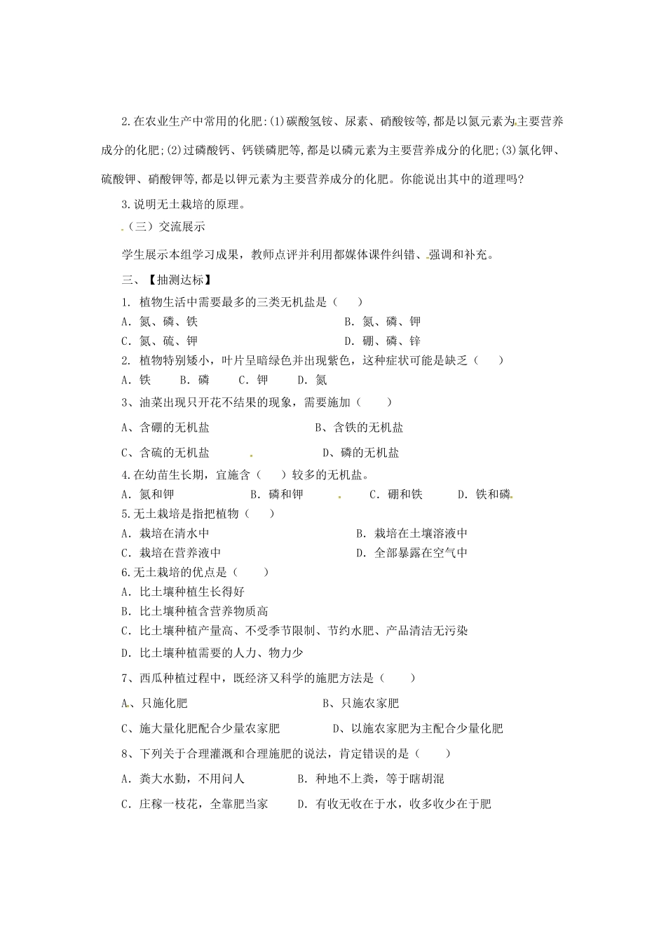 八年级生物上册 3.2.3 无机盐与植物的生长导学案 （新版）冀教版-（新版）冀教版初中八年级上册生物学案_第2页