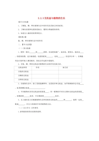 八年级生物上册 3.2.3 无机盐与植物的生长导学案 （新版）冀教版-（新版）冀教版初中八年级上册生物学案