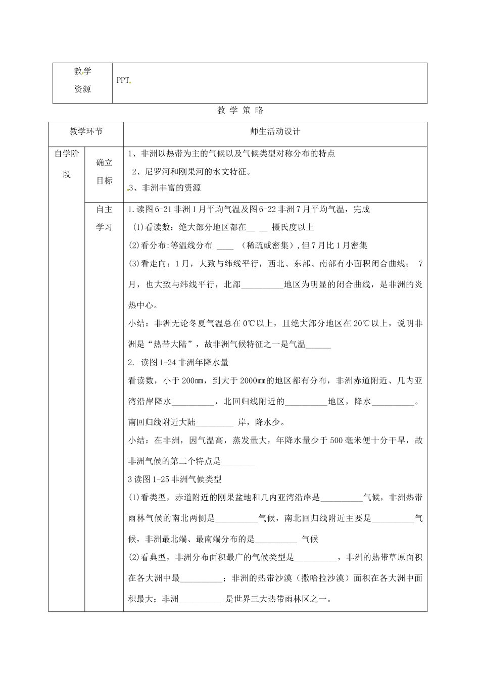 甘肃省临泽县七年级地理下册 第六章 第二节 非洲（第2课时）教学设计 （新版）湘教版-（新版）湘教版初中七年级下册地理教案_第2页