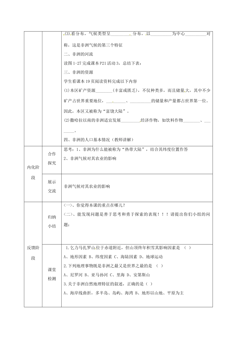 甘肃省临泽县七年级地理下册 第六章 第二节 非洲（第2课时）教学设计 （新版）湘教版-（新版）湘教版初中七年级下册地理教案_第3页