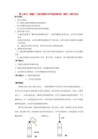 广东省中山市小榄二中九年级化学上册 第七单元 课题3 使用燃料对环境的影响教学设计 新人教版