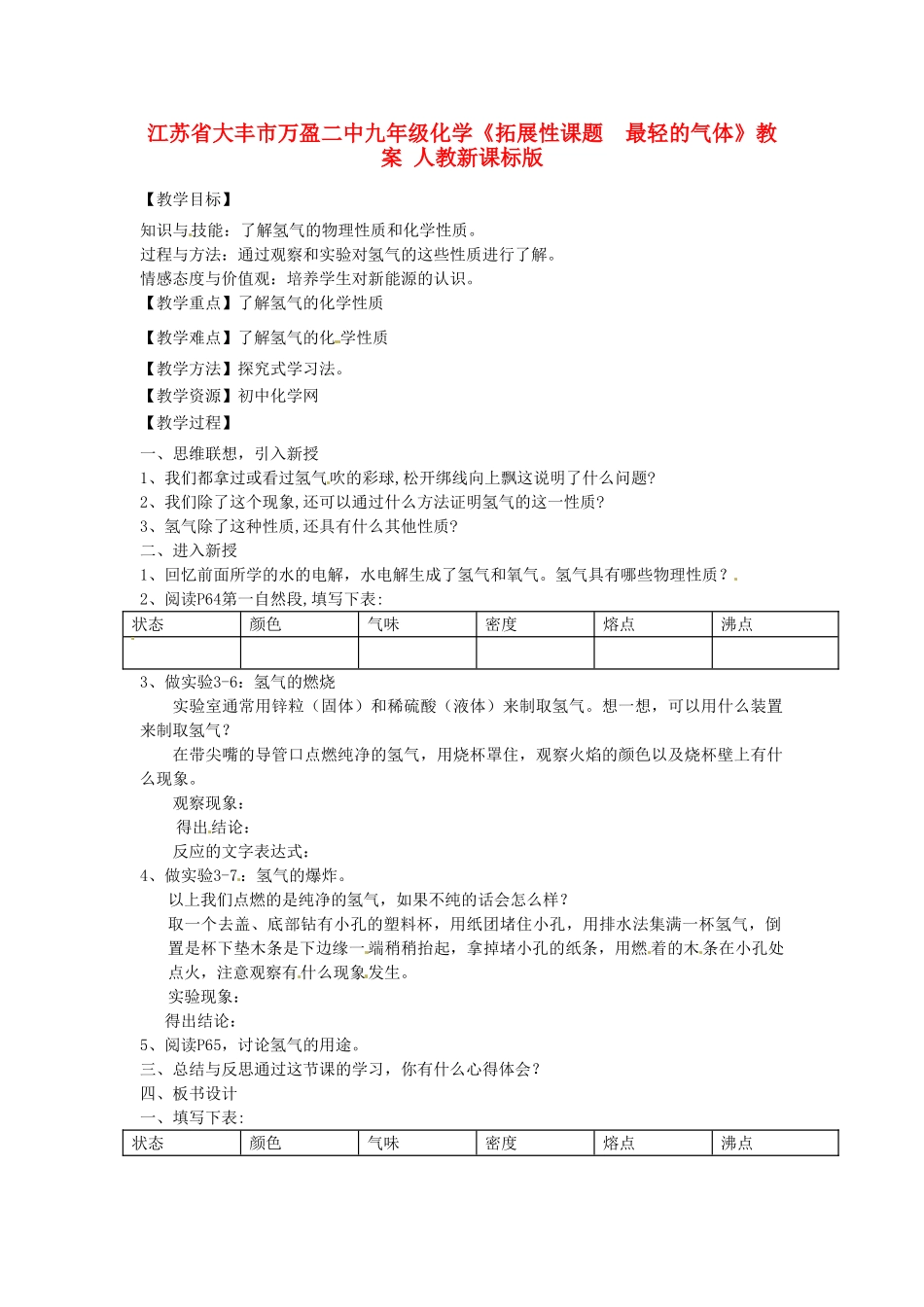 江苏省大丰市万盈二中九年级化学《拓展性课题  最轻的气体》教案 人教新课标版_第1页