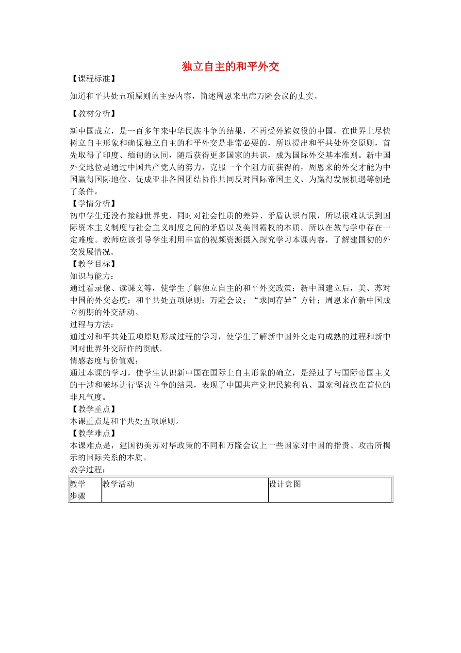 八年级历史下册 第15课 独立自主的和平外交教学设计 新人教版-新人教版初中八年级下册历史教案_第1页
