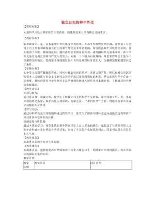 八年级历史下册 第15课 独立自主的和平外交教学设计 新人教版-新人教版初中八年级下册历史教案