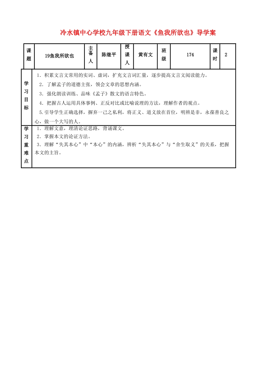 湖南省宁远县冷水镇中心学校九年级语文下册《鱼我所欲也》导学案 人教新课标版_第1页