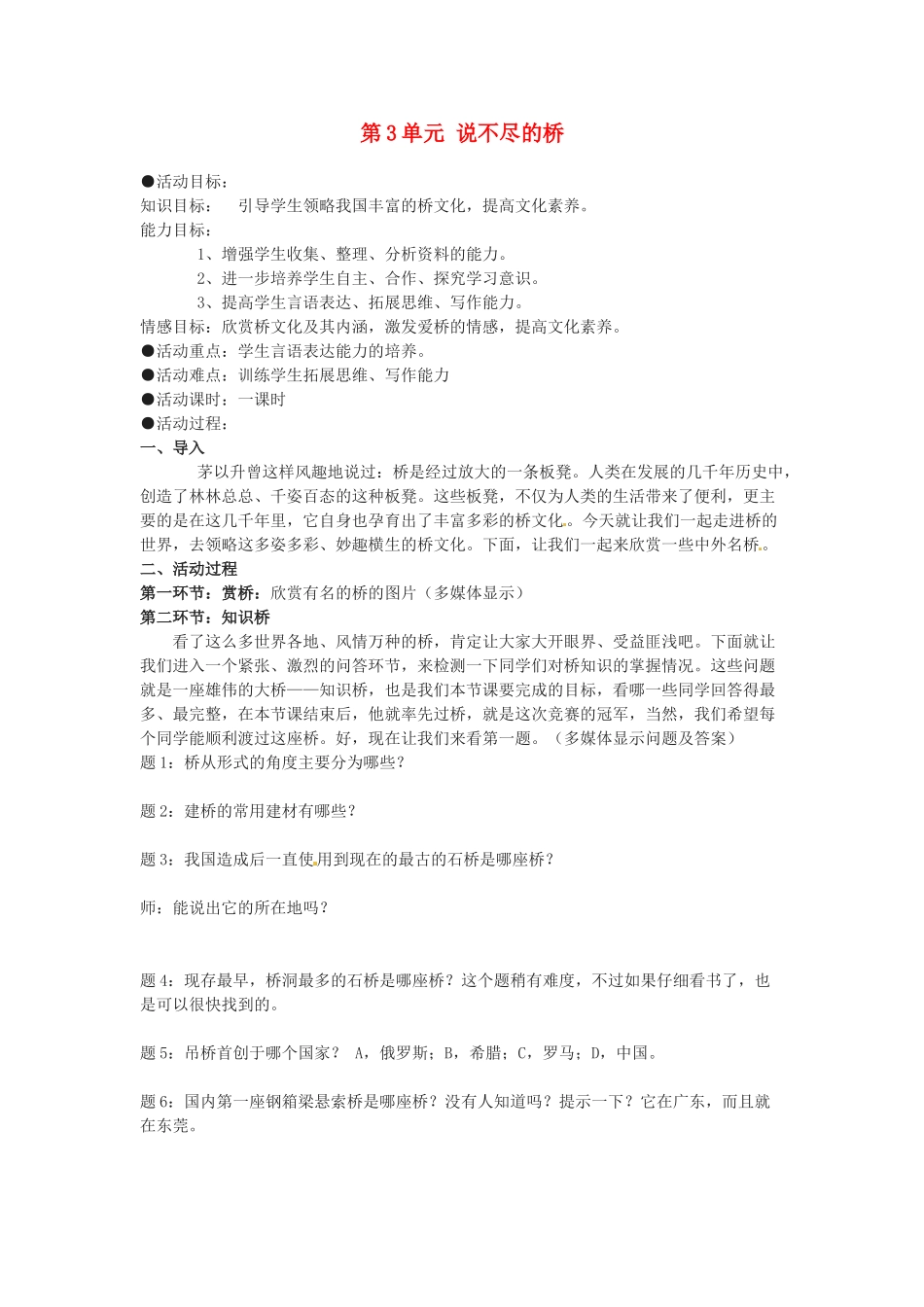 湖南省郴州市嘉禾县坦坪中学八年级语文上册 第3单元 说不尽的桥学案 新人教版_第1页