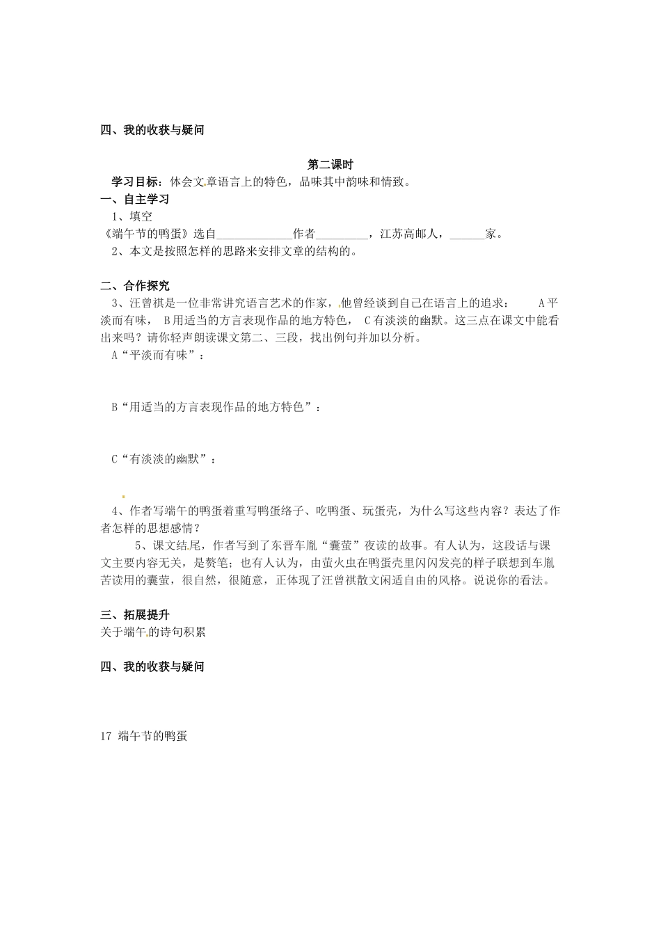 湖南省郴州市嘉禾县坦坪中学八年级语文下册 17端午节的鸭蛋学案 新人教版_第2页