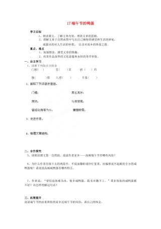 湖南省郴州市嘉禾县坦坪中学八年级语文下册 17端午节的鸭蛋学案 新人教版