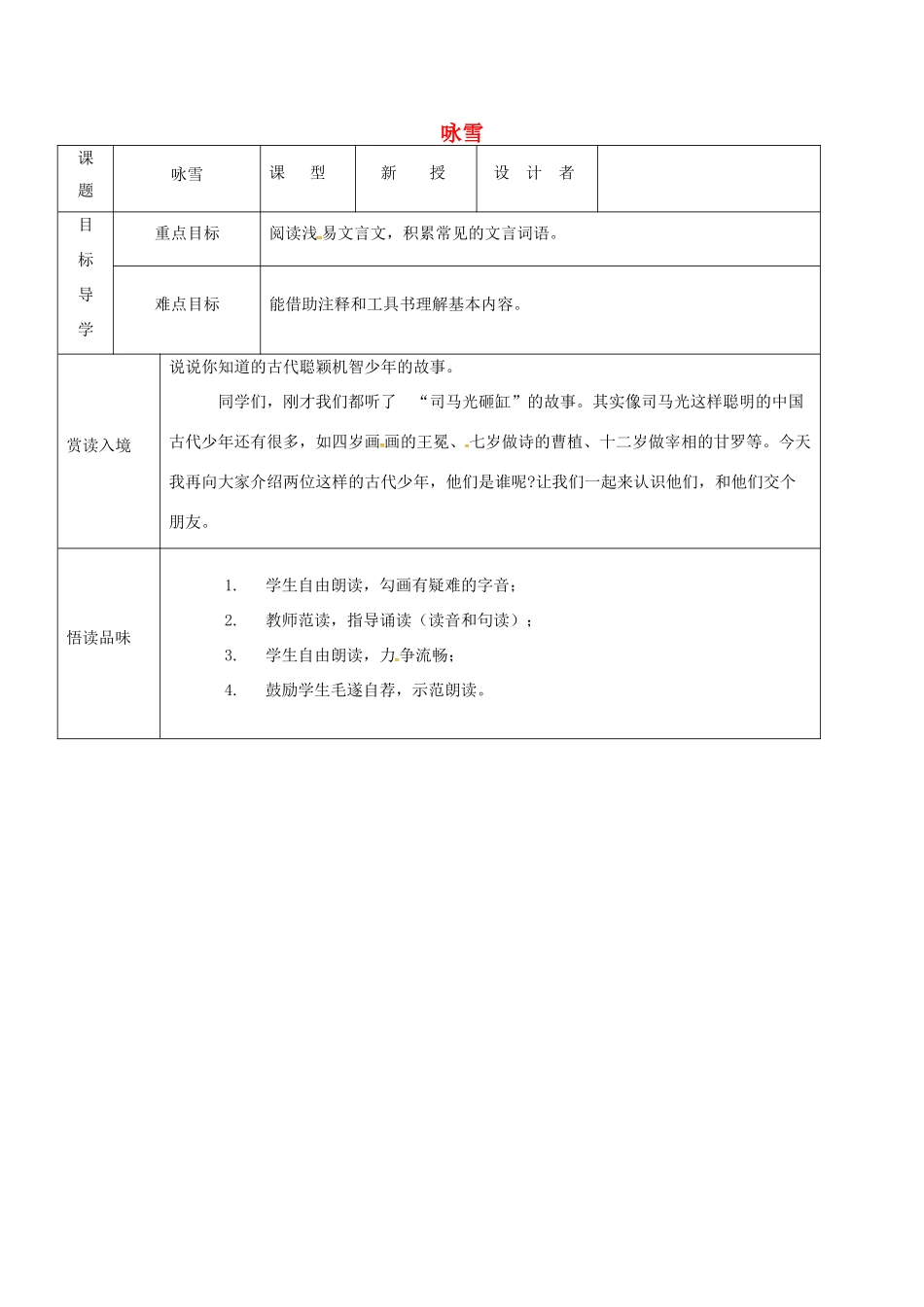 吉林省农安县七年级语文上册 第二单元 8《世说新语》二则 咏雪导学案 新人教版-新人教版初中七年级上册语文学案_第1页