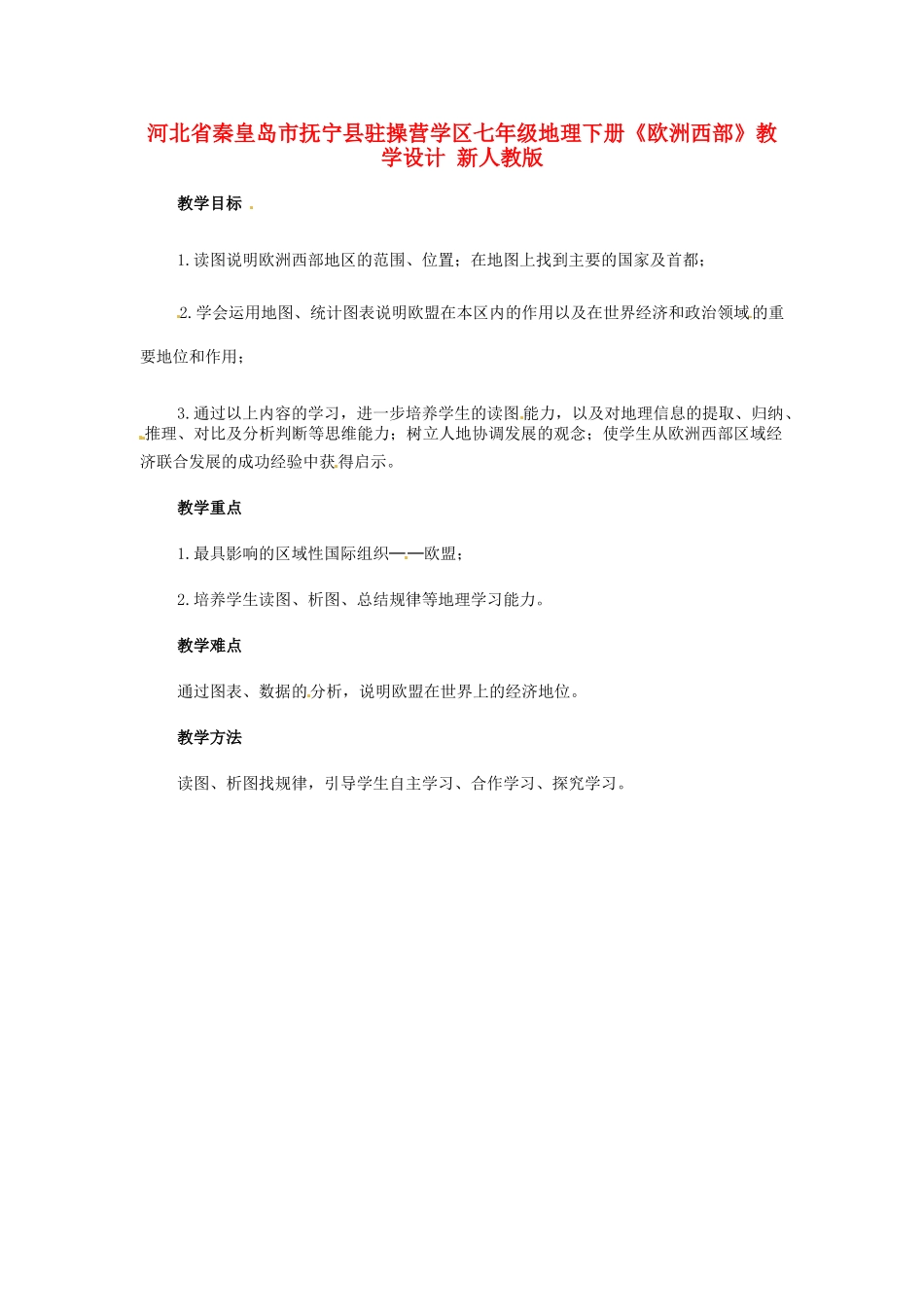河北省秦皇岛市抚宁县驻操营学区七年级地理下册《欧洲西部》教学设计 新人教版_第1页