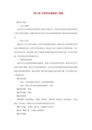 江苏省东台市唐洋镇中学九年级历史上册《第4课 亚洲的封建国家》教案 新人教版