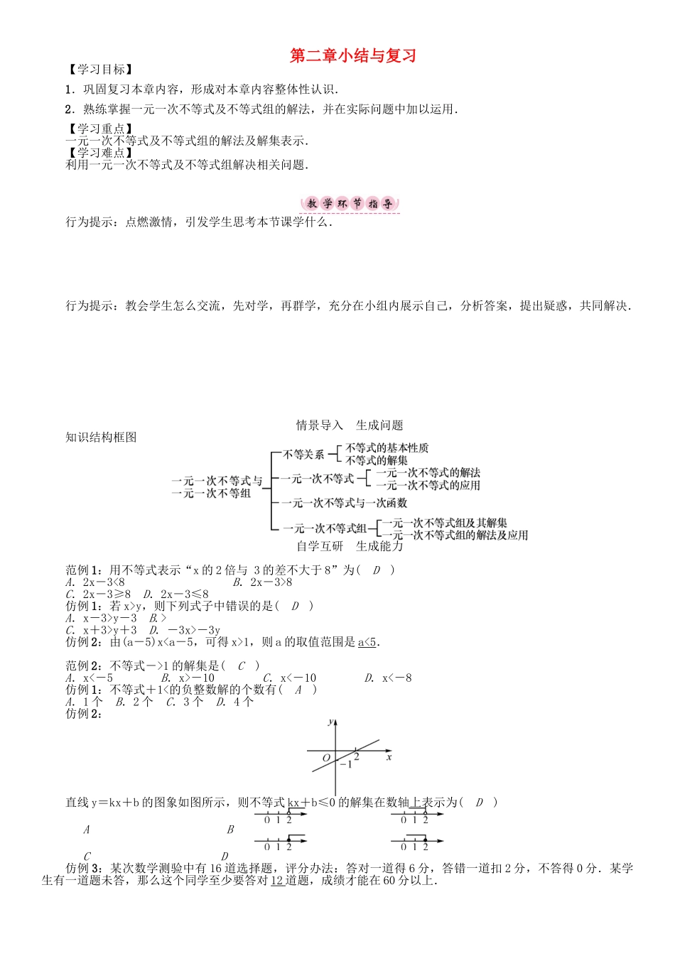 春八年级数学下册 2 一元一次不等式与一元一次不等式组小结与复习学案 （新版）北师大版-（新版）北师大版初中八年级下册数学学案_第1页
