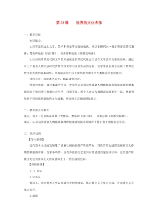 安徽省马鞍山市外国语学校九年级历史《世界的文化杰作》教案 人教新课标版