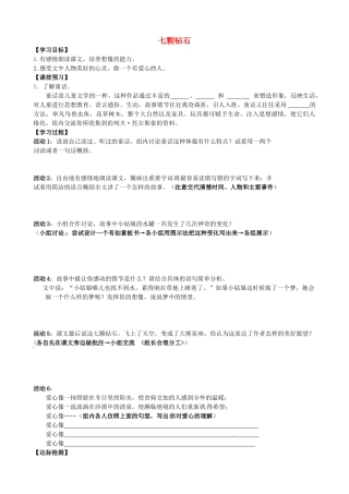 江苏省沭阳县广宇学校七年级语文上册《七颗钻石》导学案 苏教版
