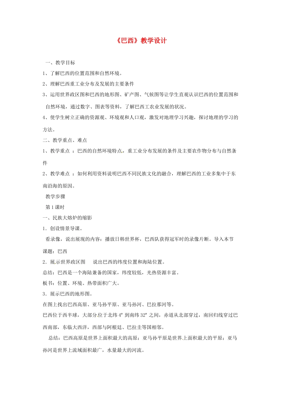 黑龙江省塔河县鄂伦春民族中心校七年级地理《巴西》教学设计 人教新课标版_第1页