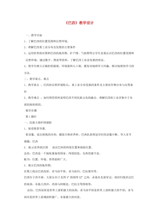 黑龙江省塔河县鄂伦春民族中心校七年级地理《巴西》教学设计 人教新课标版