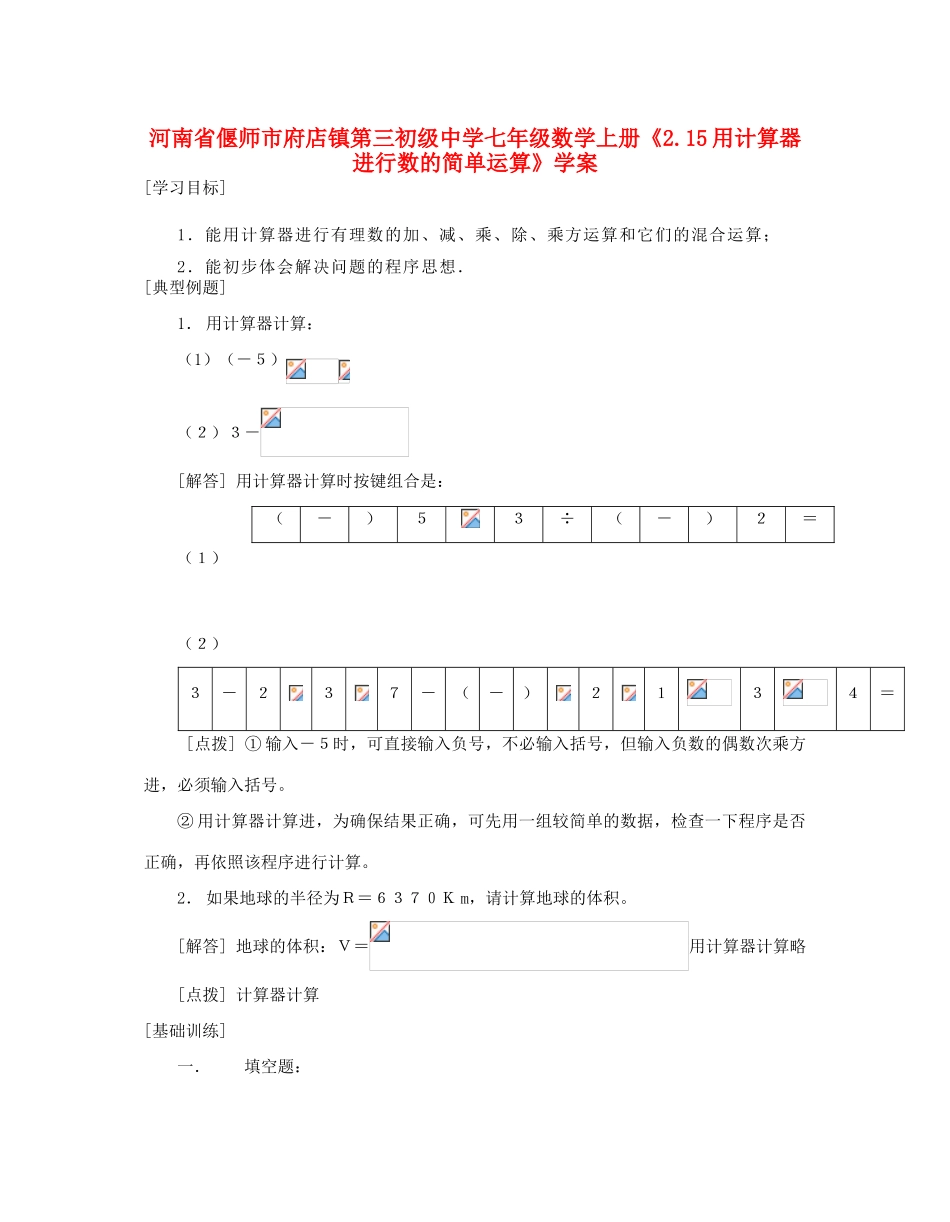河南省偃师市府店镇第三初级中学七年级数学上册《2.15用计算器进行数的简单运算》学案_第1页
