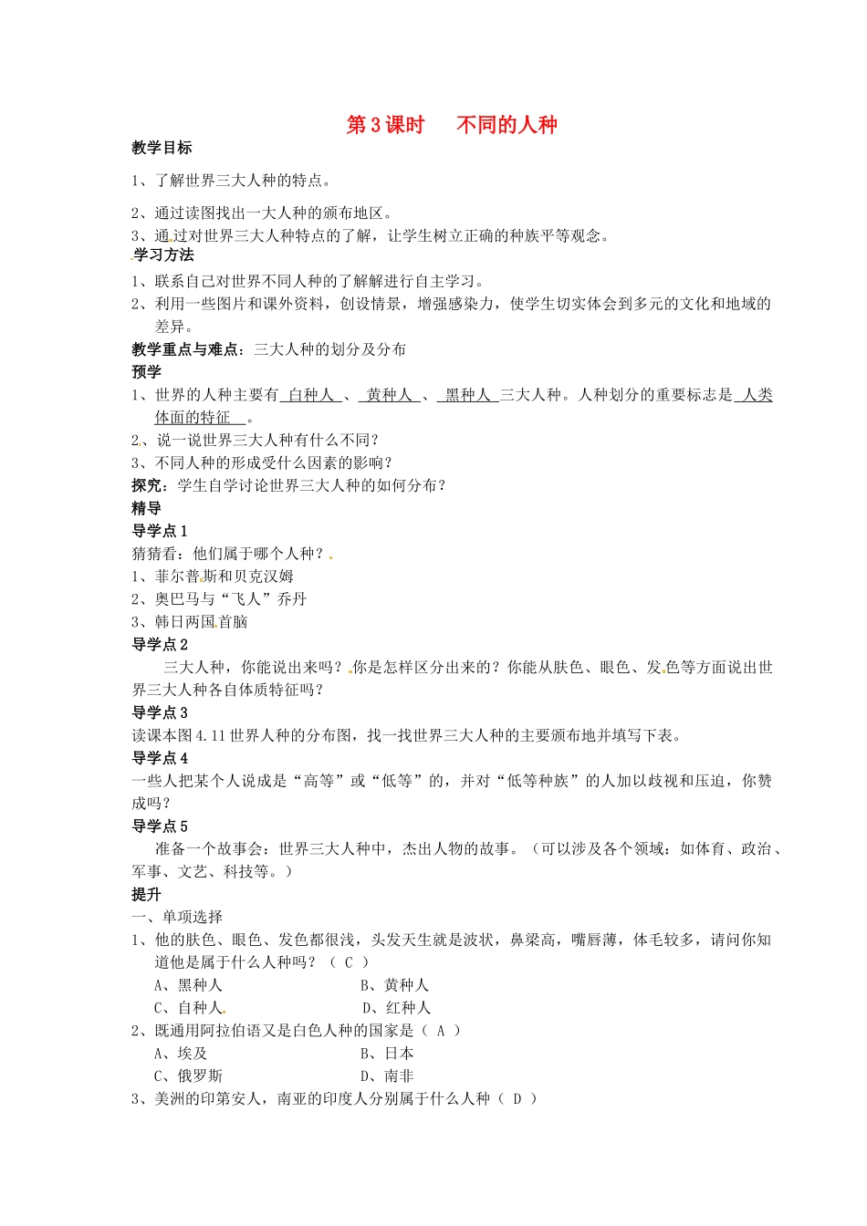 湖南省益阳市六中七年级地理《不同的人种》教案 湘教版_第1页