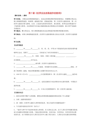 河北省承德市兴隆县小东区中学九年级历史下册 第7课《世界反法西斯战争的胜利》学案（无答案） 新人教版