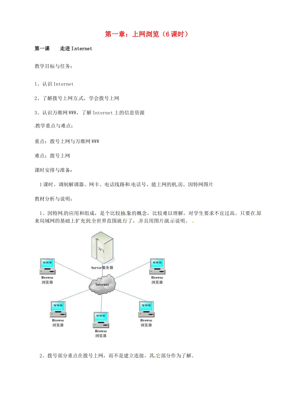 福建省泉州市泉港三川中学七年级信息技术 第一章 第一课 走进Internet教案_第1页
