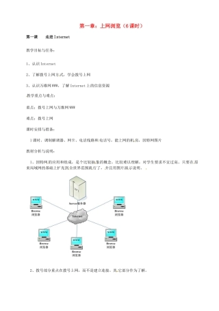 福建省泉州市泉港三川中学七年级信息技术 第一章 第一课 走进Internet教案