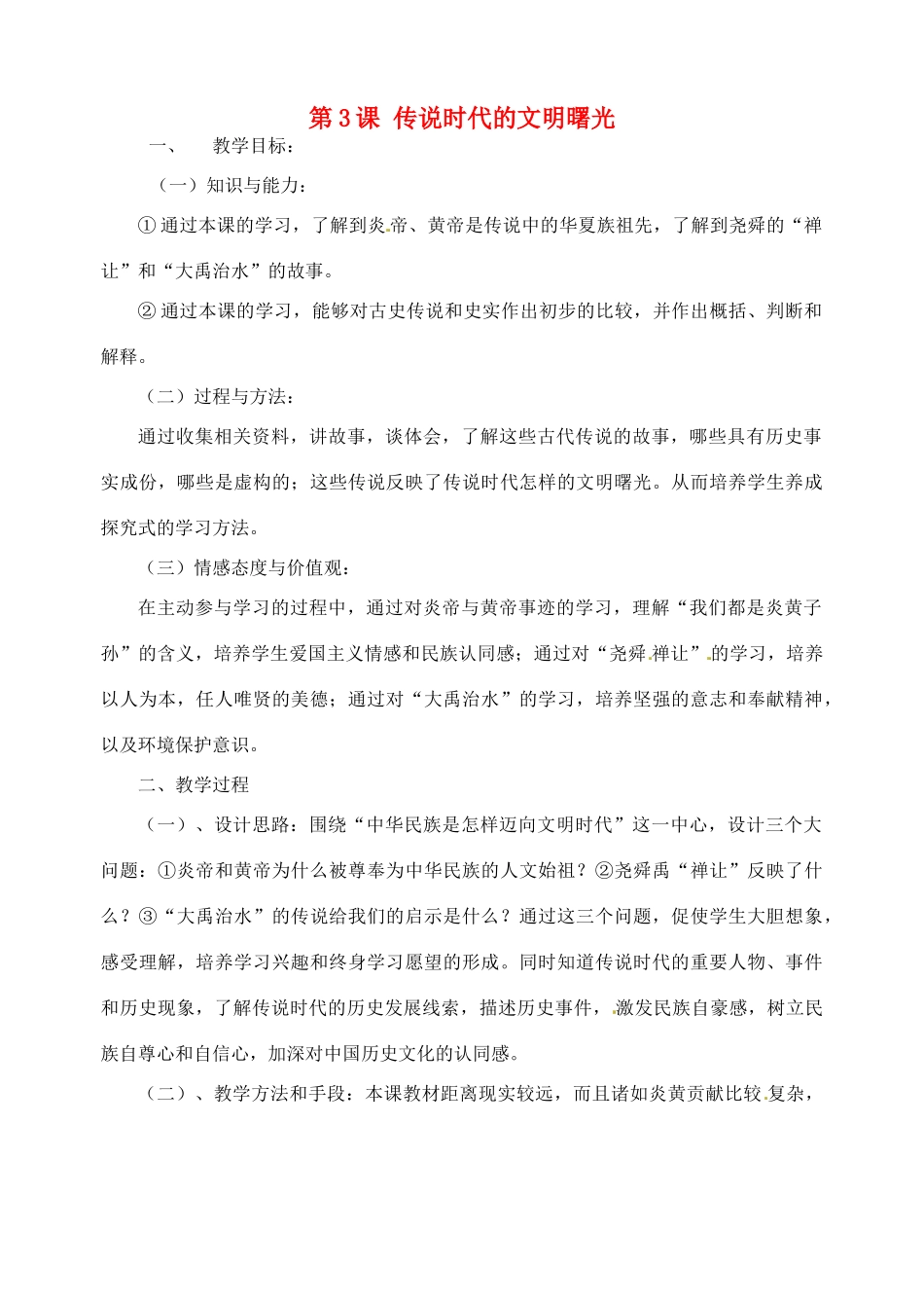 江苏省靖江市新港城初级中学七年级历史上册 第3课 传说时代的文明曙光教案 北师大版_第1页