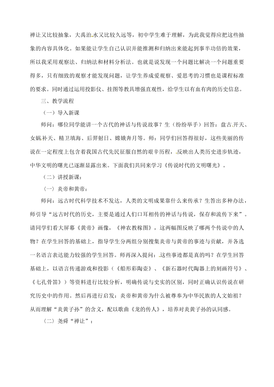 江苏省靖江市新港城初级中学七年级历史上册 第3课 传说时代的文明曙光教案 北师大版_第2页
