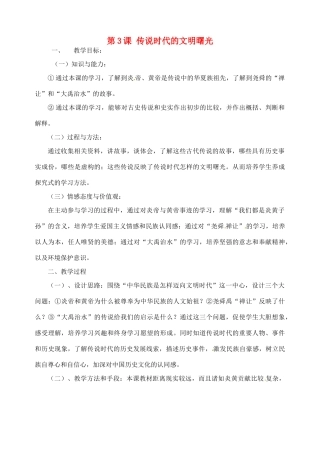 江苏省靖江市新港城初级中学七年级历史上册 第3课 传说时代的文明曙光教案 北师大版