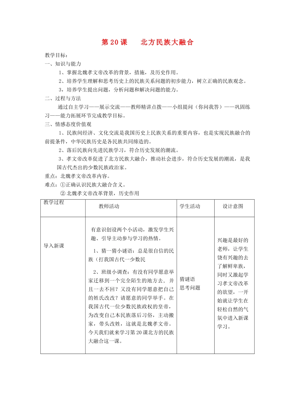 安徽省枞阳县钱桥初级中学七年级历史上册 第四单元 第20课 北方民族大融合配套教案 （新版）新人教版_第1页