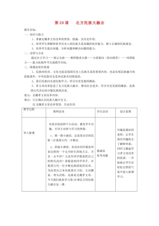安徽省枞阳县钱桥初级中学七年级历史上册 第四单元 第20课 北方民族大融合配套教案 （新版）新人教版
