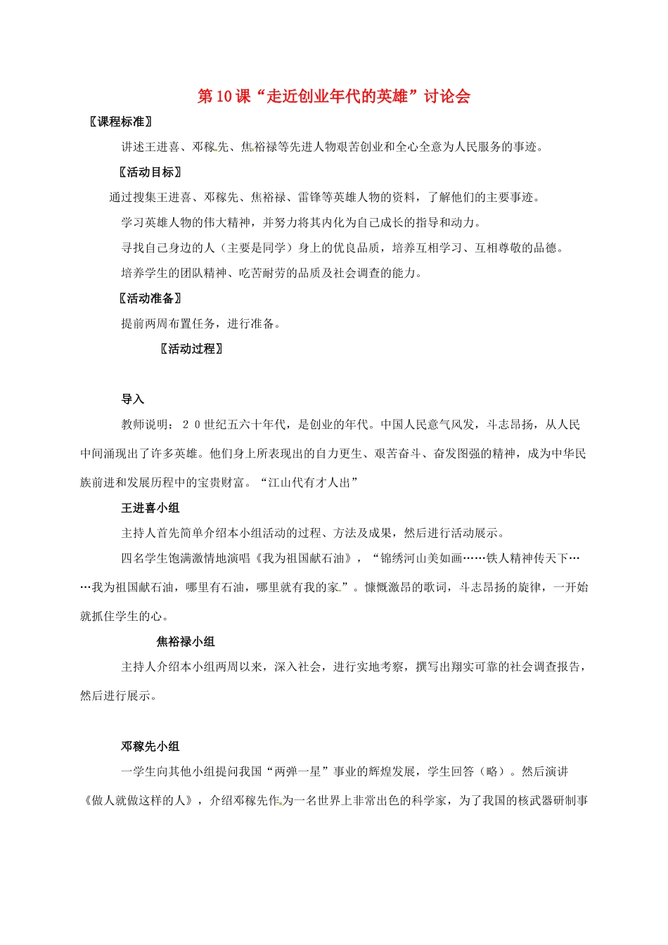 广东省江门市江海区八年级历史下册 第二单元 建设社会主义道路的探索 第10课“走近创业年代的英雄”讨论会教学设计 北师大版-北师大版初中八年级下册历史教案_第1页