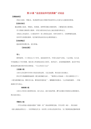 广东省江门市江海区八年级历史下册 第二单元 建设社会主义道路的探索 第10课“走近创业年代的英雄”讨论会教学设计 北师大版-北师大版初中八年级下册历史教案