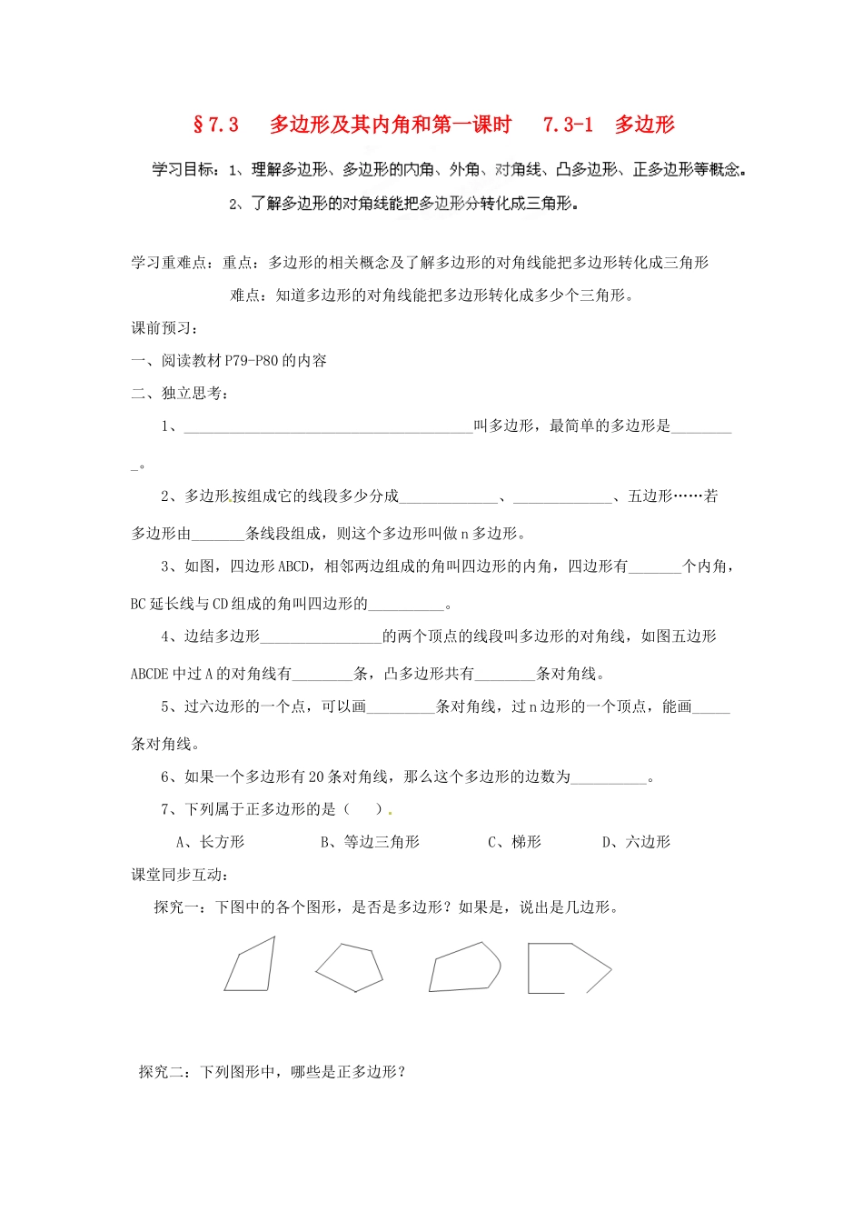 贵州省遵义市习水县树人学校七年级数学《73 多边形及其内角和》学案_第1页