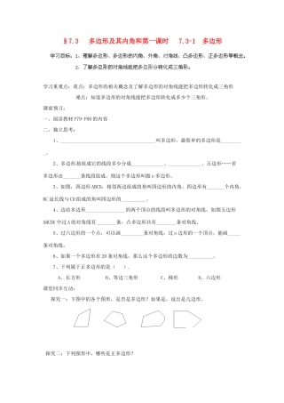 贵州省遵义市习水县树人学校七年级数学《73 多边形及其内角和》学案