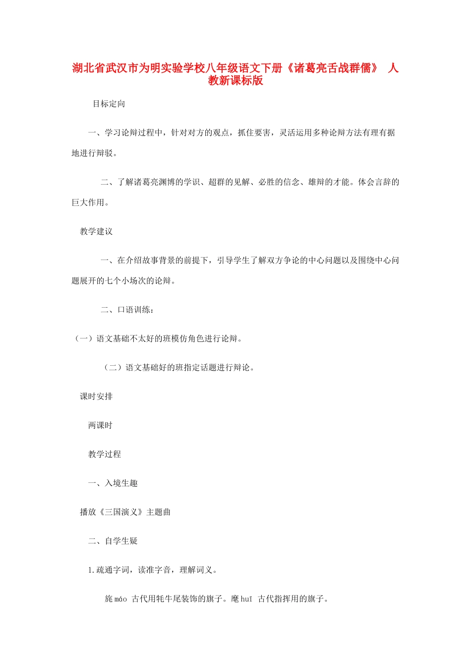 湖北省武汉市为明实验学校八年级语文下册《诸葛亮舌战群儒》学案 人教新课标版_第1页