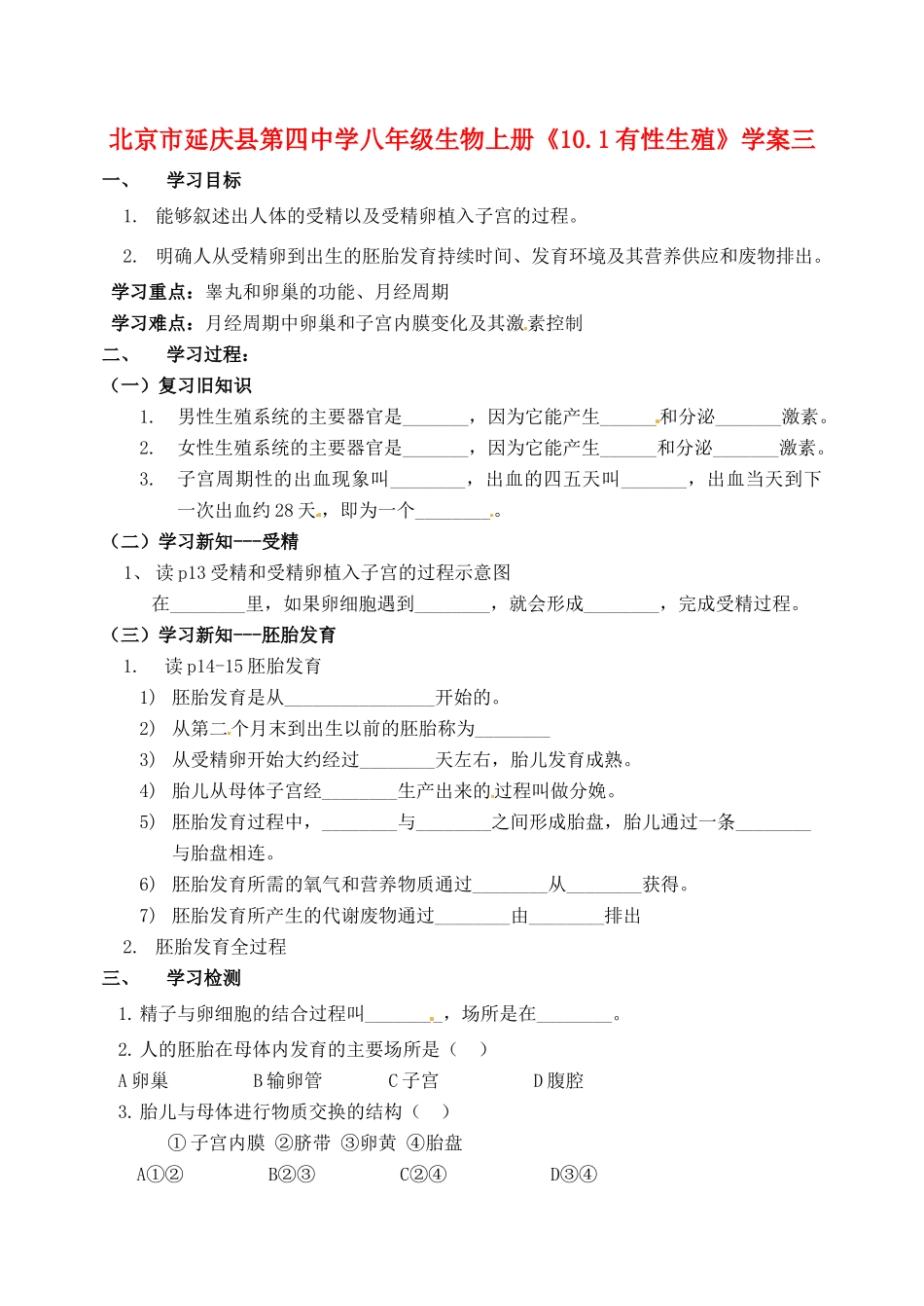 北京市延庆县第四中学八年级生物上册《10.1有性生殖》学案三_第1页